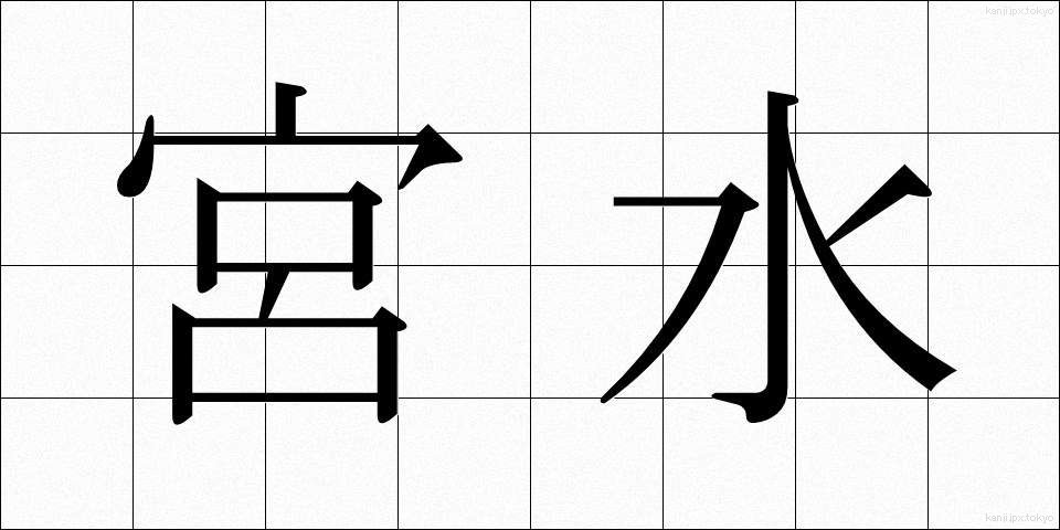 宮水 (みやみず)