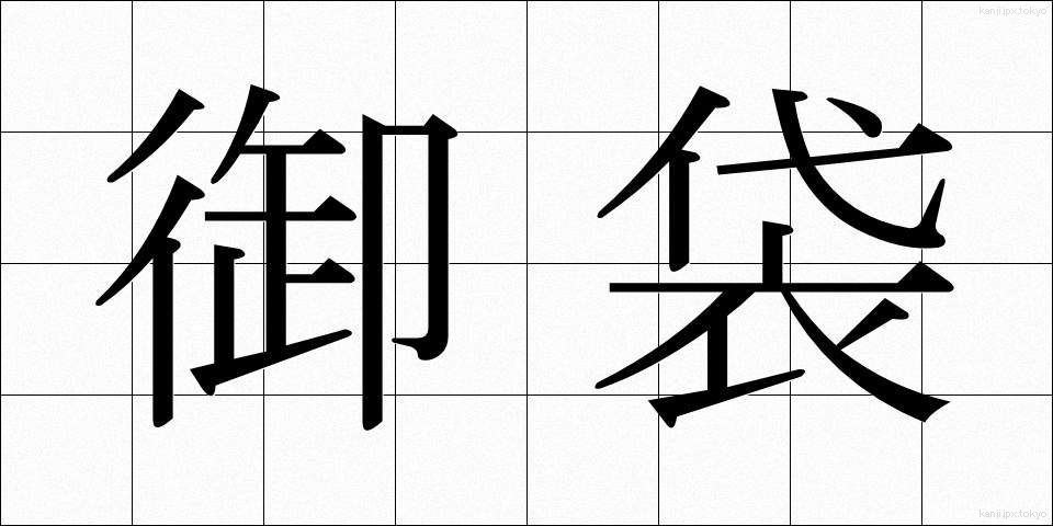 御袋 (おふくろ)