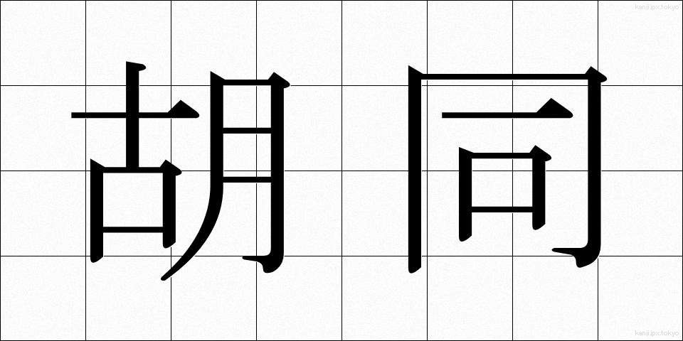 胡同 (ことう)