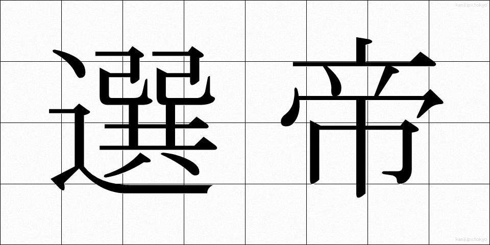 選帝 (せんてい)