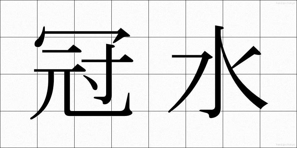 冠水 (かんすい)