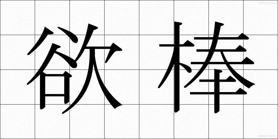 欲棒 (よくぼう)