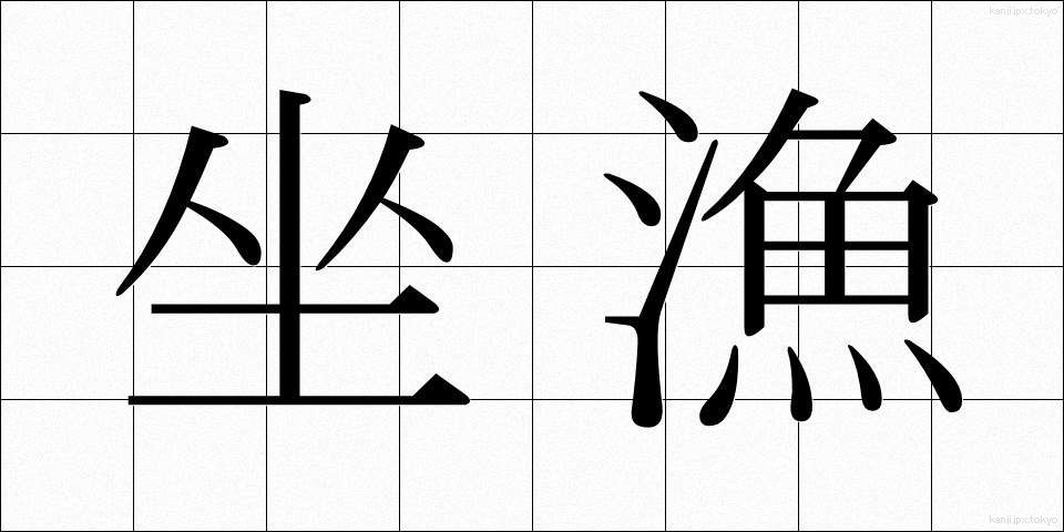坐漁 (ざぎょ)