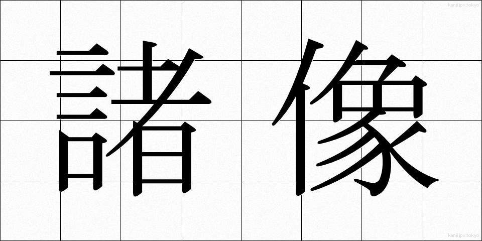 諸像 (しょぞう)