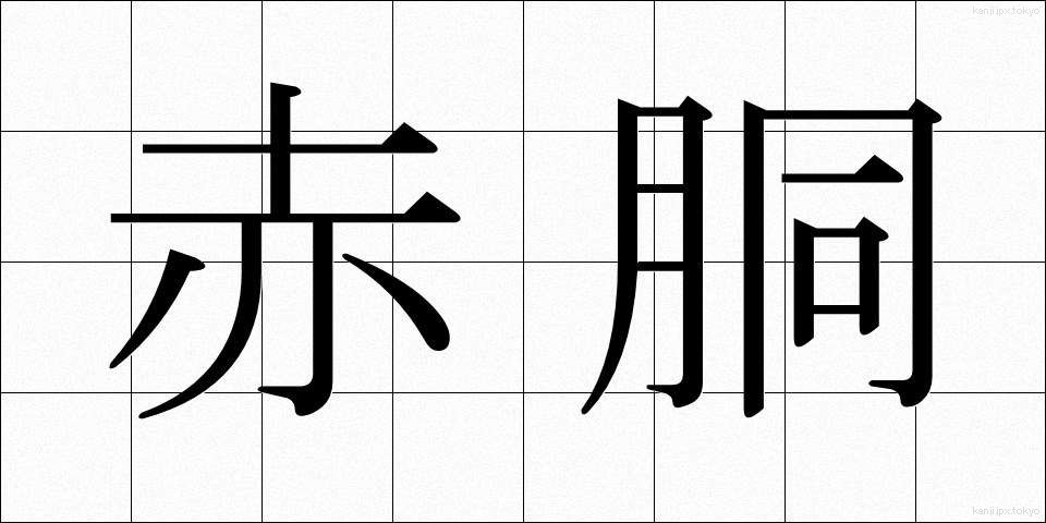 赤胴 (あかどう)
