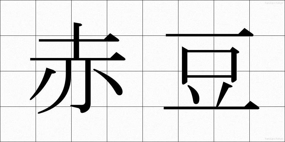 赤豆 (あかまめ)