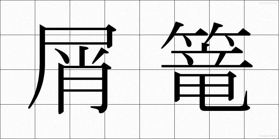 屑篭 (くずかご)