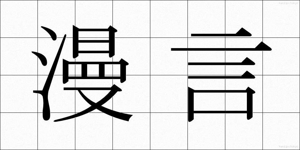 漫言 (まんげん)
