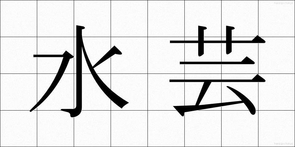 水芸 (すいげい)