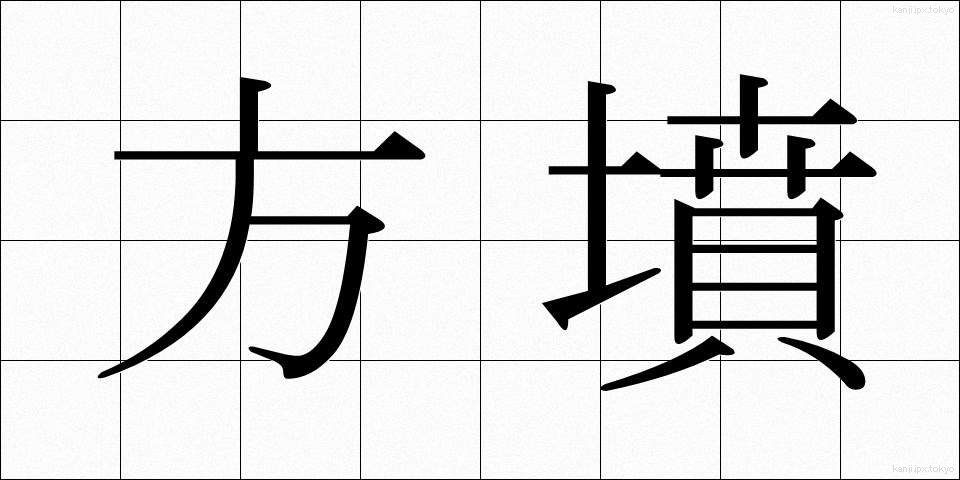 方墳 (ほうふん)
