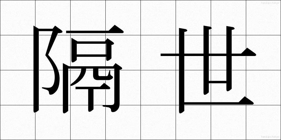 隔世 (かくせい)