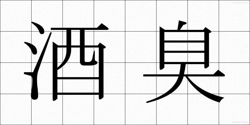 酒臭 (しゅしゅう)