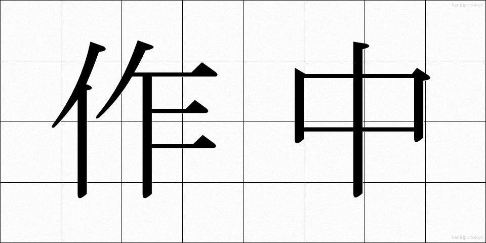 作中 (さくちゅう)