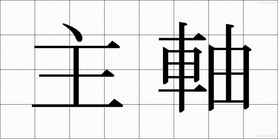 主軸 (しゅじく)
