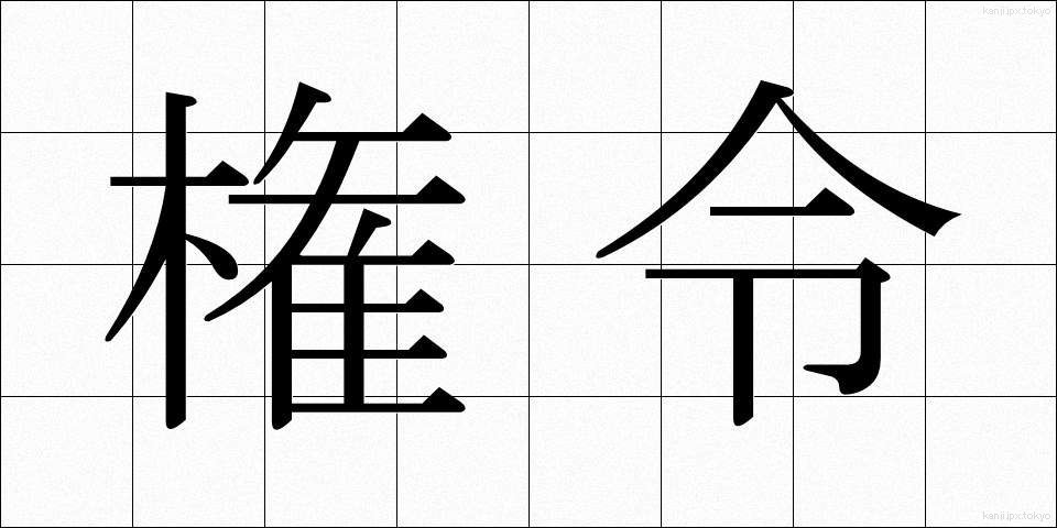 権令 (けんれい)
