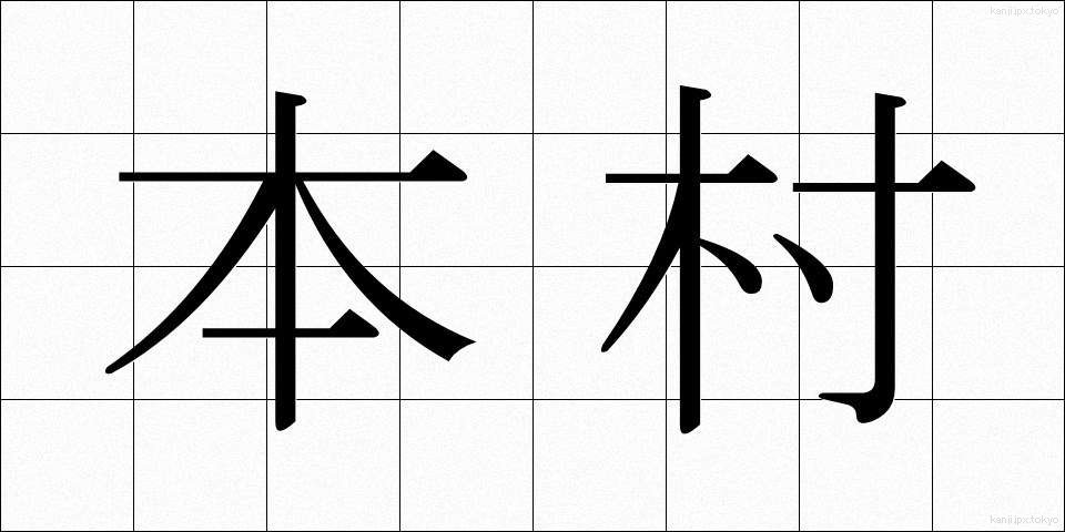 本村 (ほんそん)