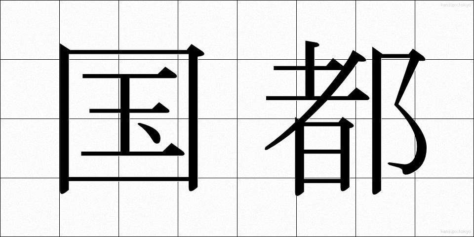 国都 (こくと)
