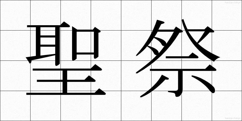 聖祭 (せいさい)