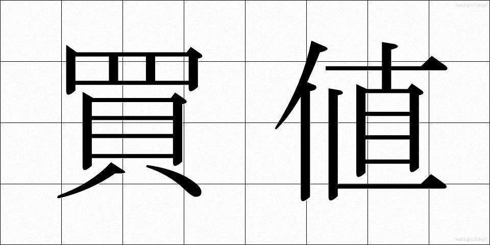 買値 (かいね)