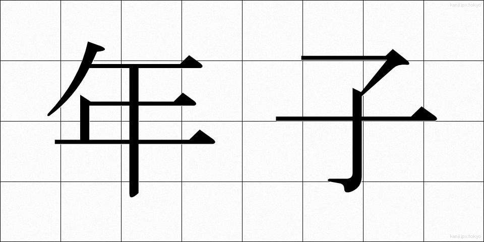 年子 (としご)