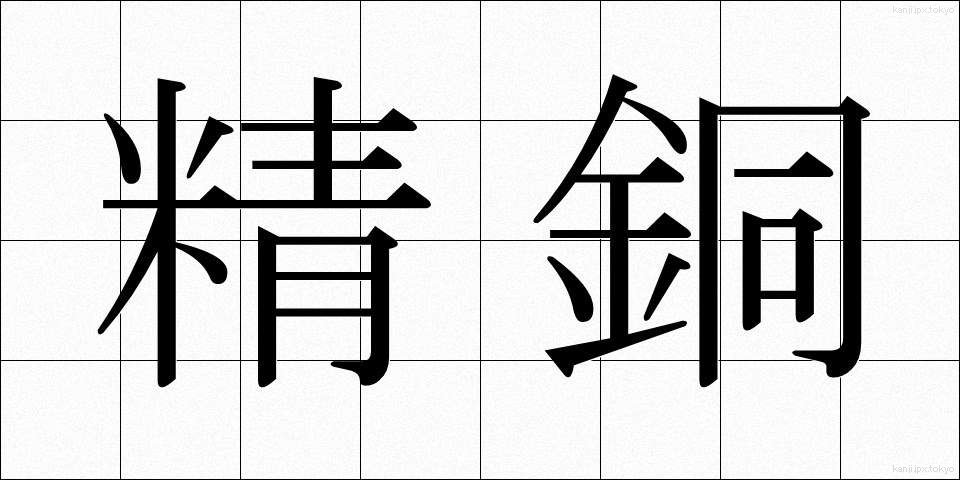 精銅 (せいどう)