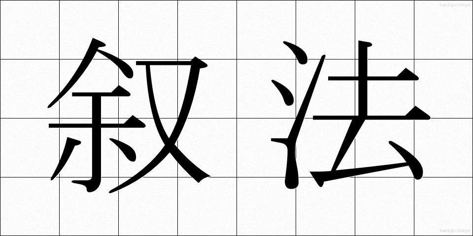 叙法 (じょほう)