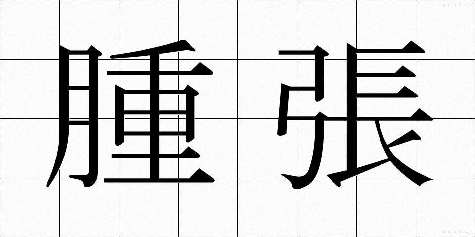 腫張 (しゅちょう)