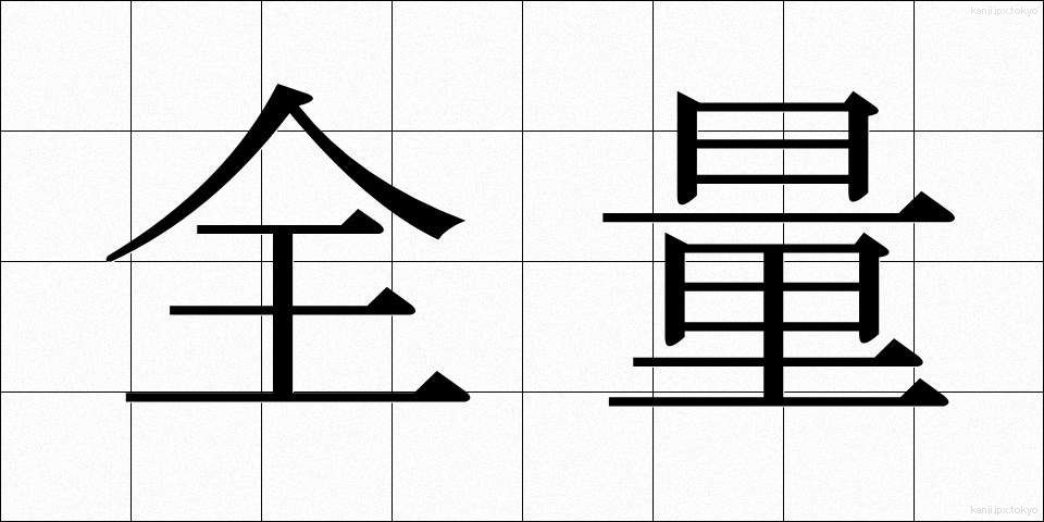 全量 (ぜんりょう)
