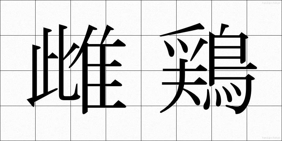 雌鶏 (めんどり)