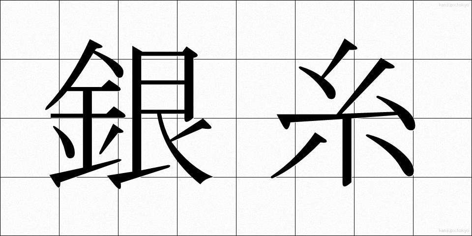 銀糸 (ぎんし)