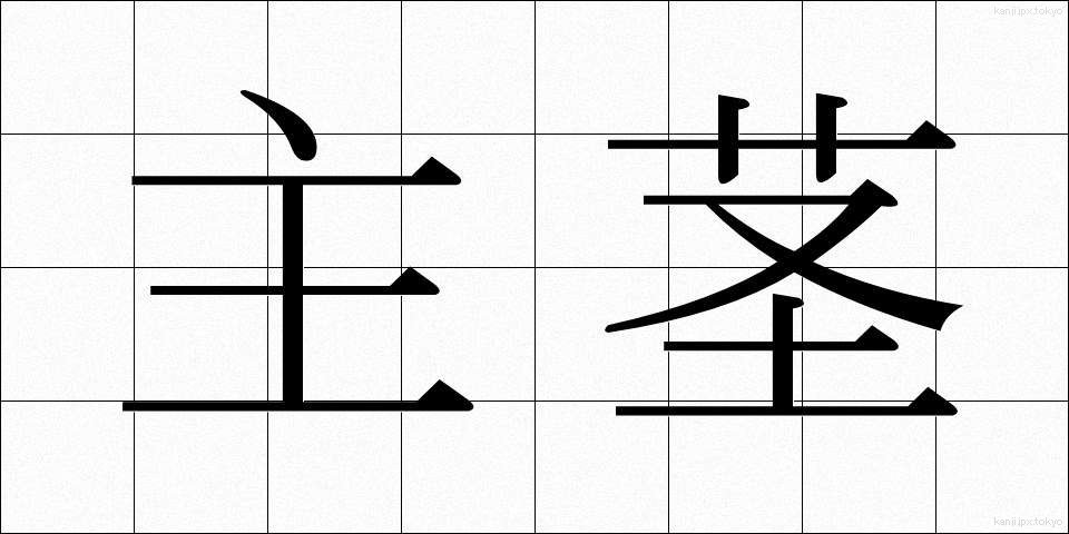 主茎 (しゅけい)