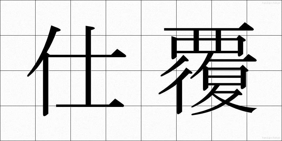 仕覆 (しふく)