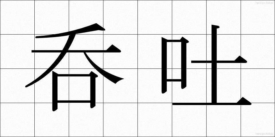 呑吐 (どんと)