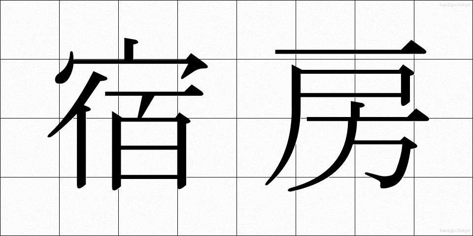 宿房 (しゅくぼう)