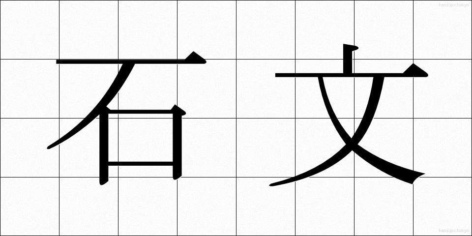石文 (せきぶん)