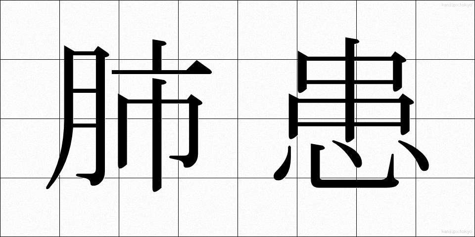 肺患 (はいかん)