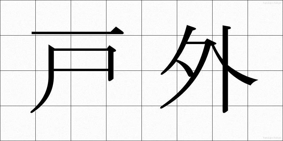 戸外 (こがい)