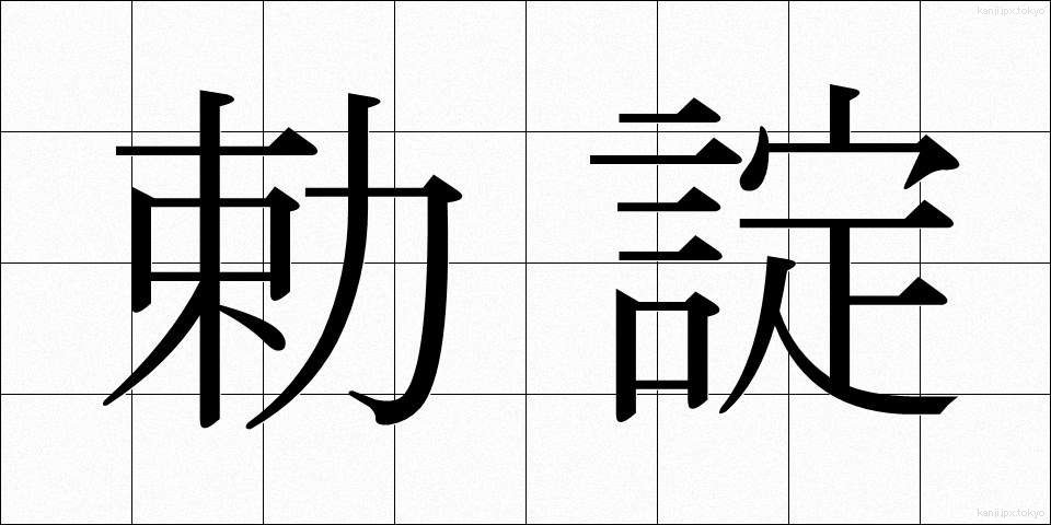 勅諚 (ちょくじょう)