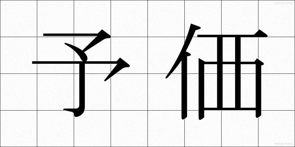 予価 (よか)