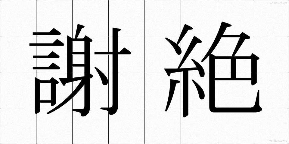 謝絶 (しゃぜつ)