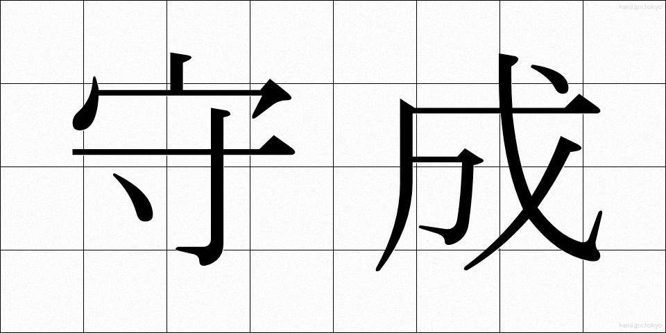 守成 (しゅせい)