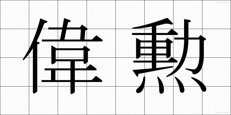 偉勲 (いくん)