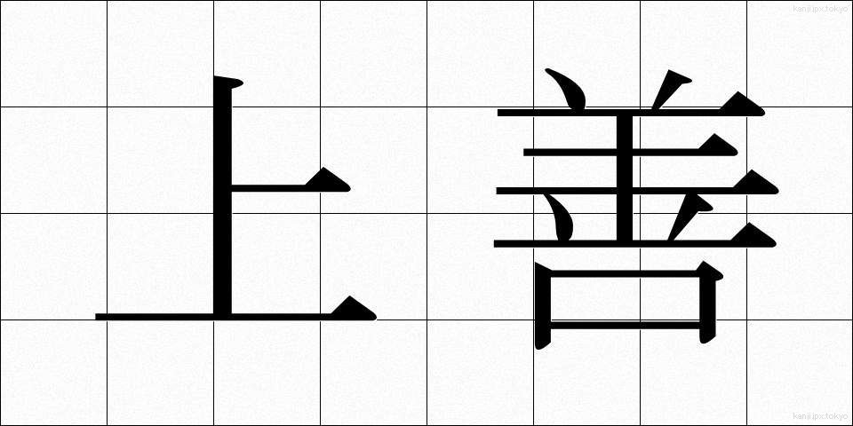 上善 (じょうぜん)