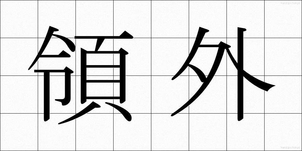 領外 (りょうがい)