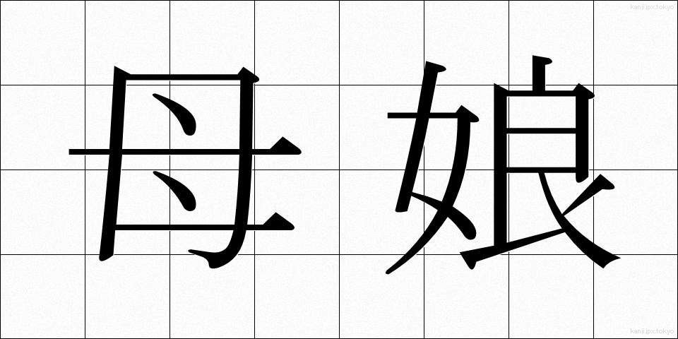 母娘 (おやこ)
