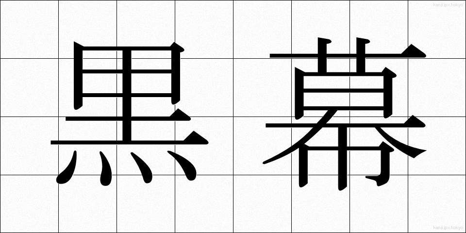 黒幕 (くろまく)
