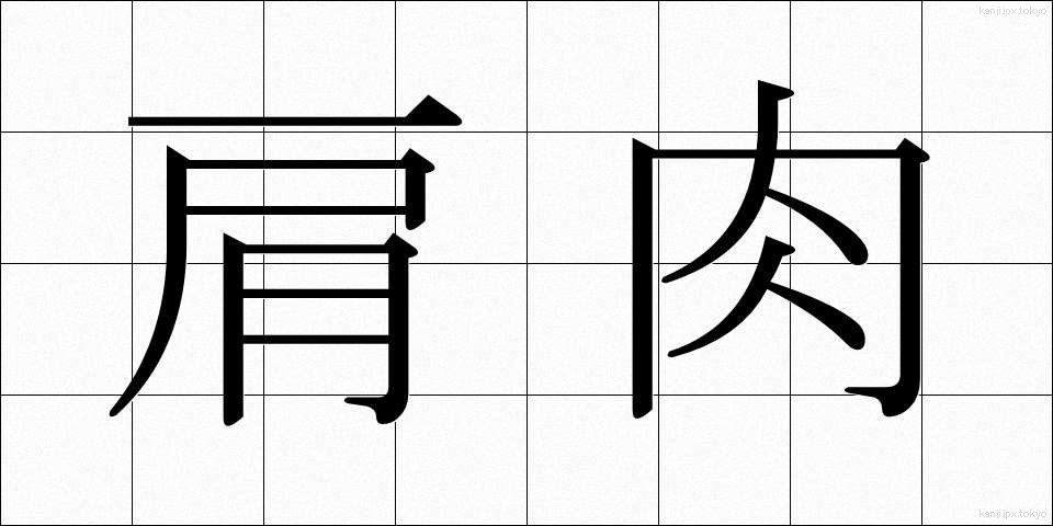 肩肉 (かたにく)