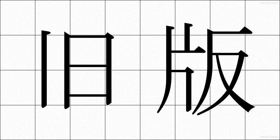 旧版 (きゅうばん)