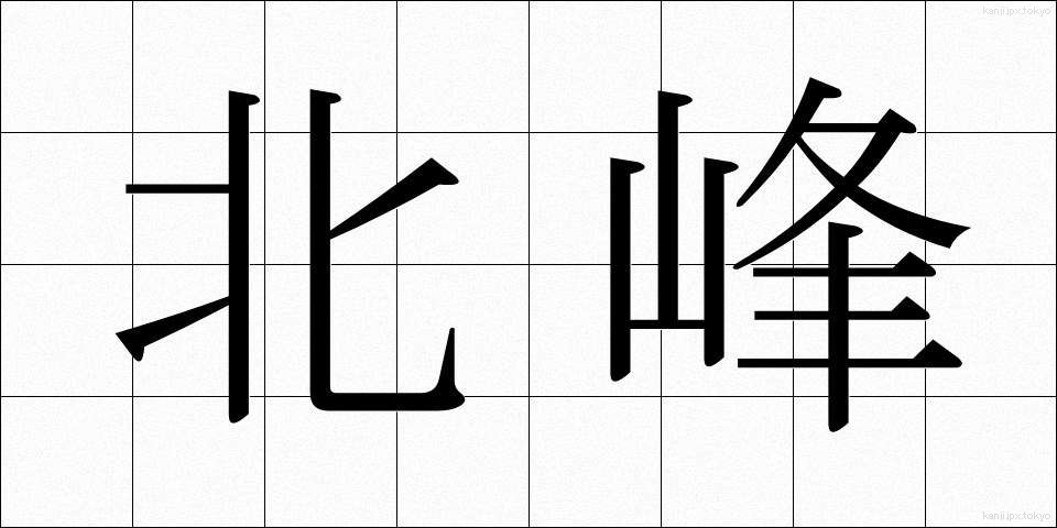 北峰 (ほくほう)