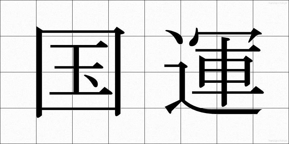 国運 (こくうん)